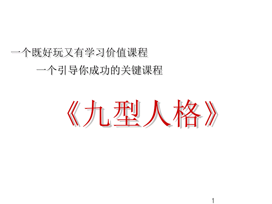 培训：九型人格概论课件_第1页