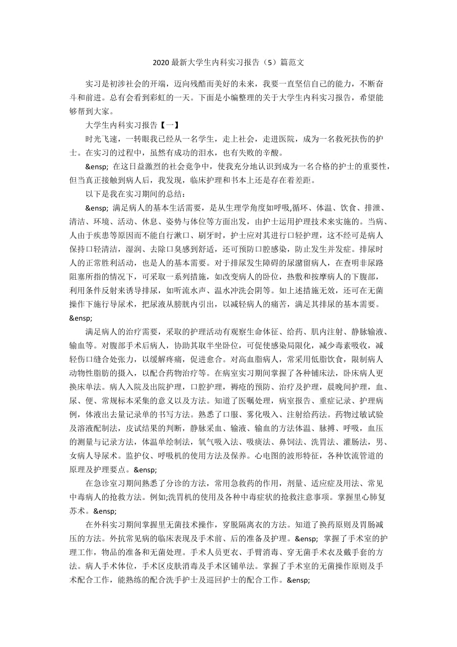 2020最新大学生内科实习报告（5）篇范文_第1页