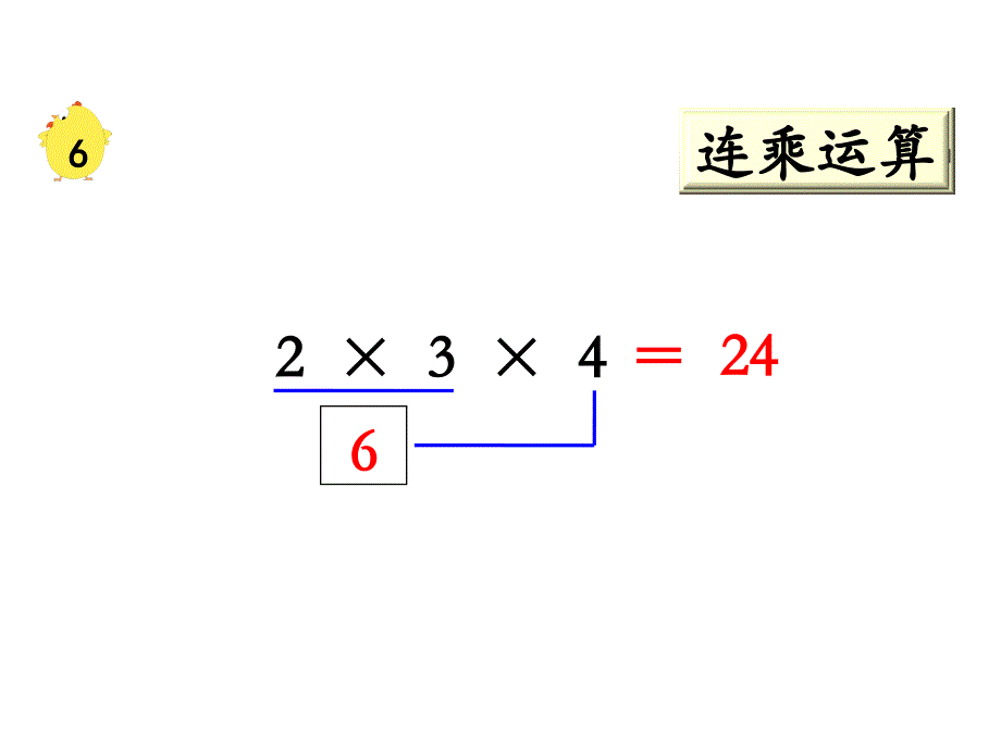 苏教版二上数学教学课件第11课时 连乘、连除和乘除混合_第3页