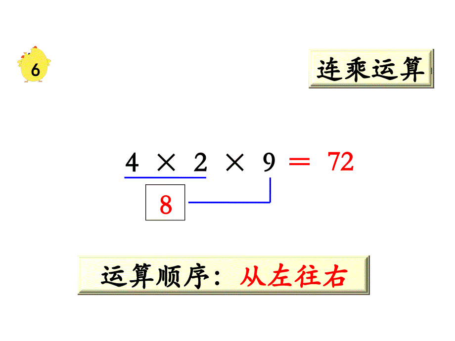 苏教版二上数学教学课件第11课时 连乘、连除和乘除混合_第4页