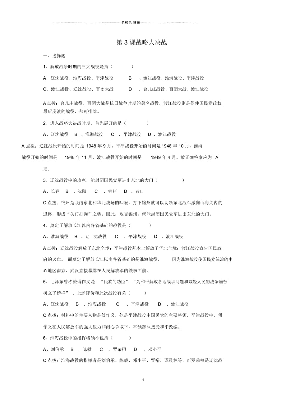 八年级历史下册第一单元第3课战略大决战习题冀教版_第1页