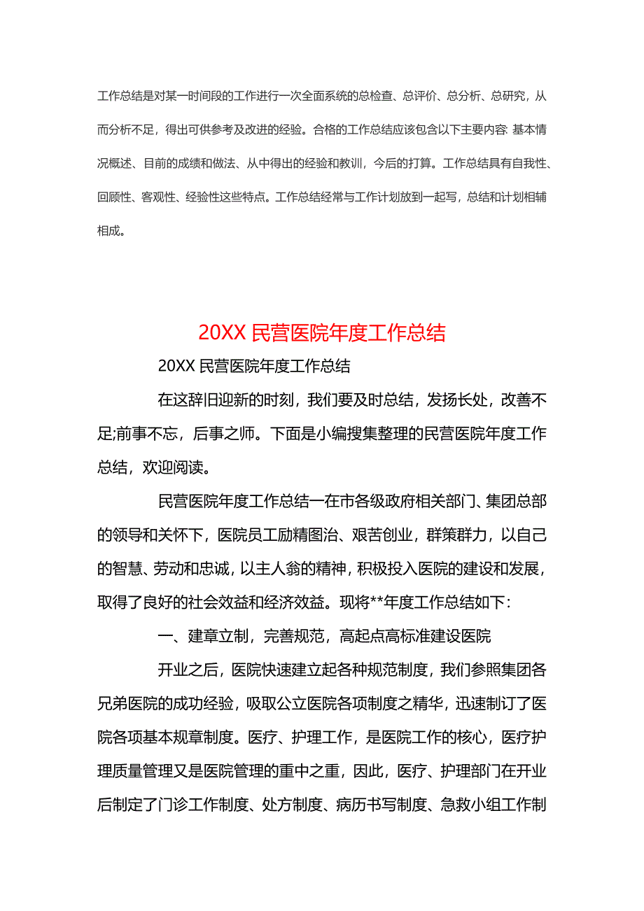 民营医院年度工作新版总结范文_第1页