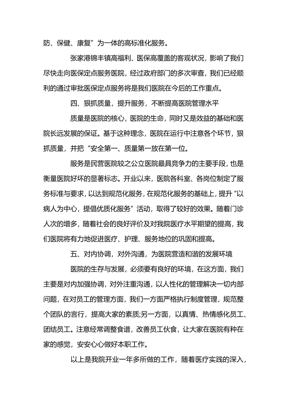 民营医院年度工作新版总结范文_第4页