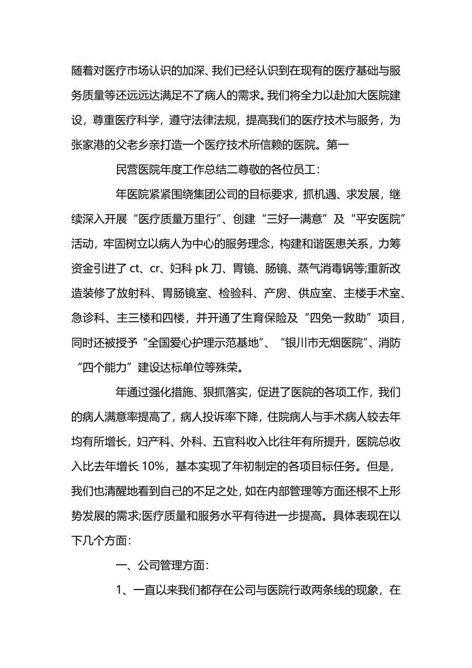 民营医院年度工作新版总结范文_第5页