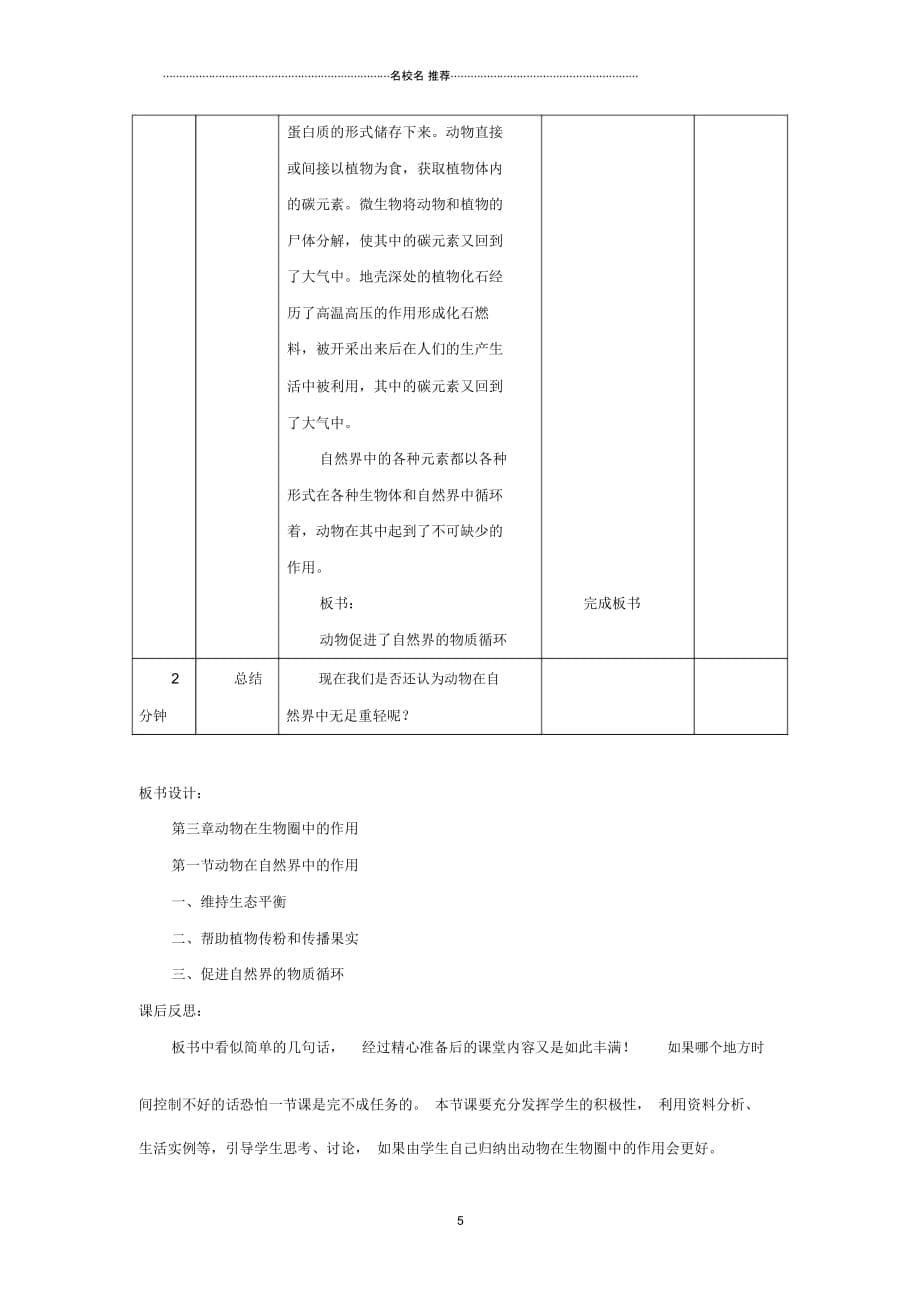 八年级生物上册5.3动物在生物圈中的作用名师精编教案1新版新人教版_第5页