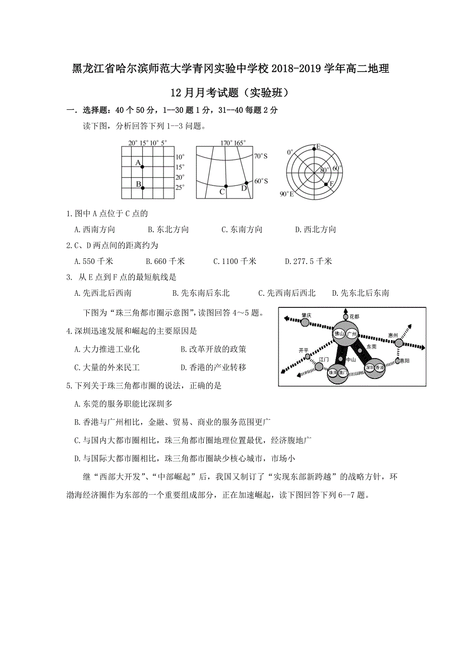 黑龙江省哈尔滨师范大学青冈实验中学校2018-2019学年高二地理12月月考试题实验班[含答案]_第1页