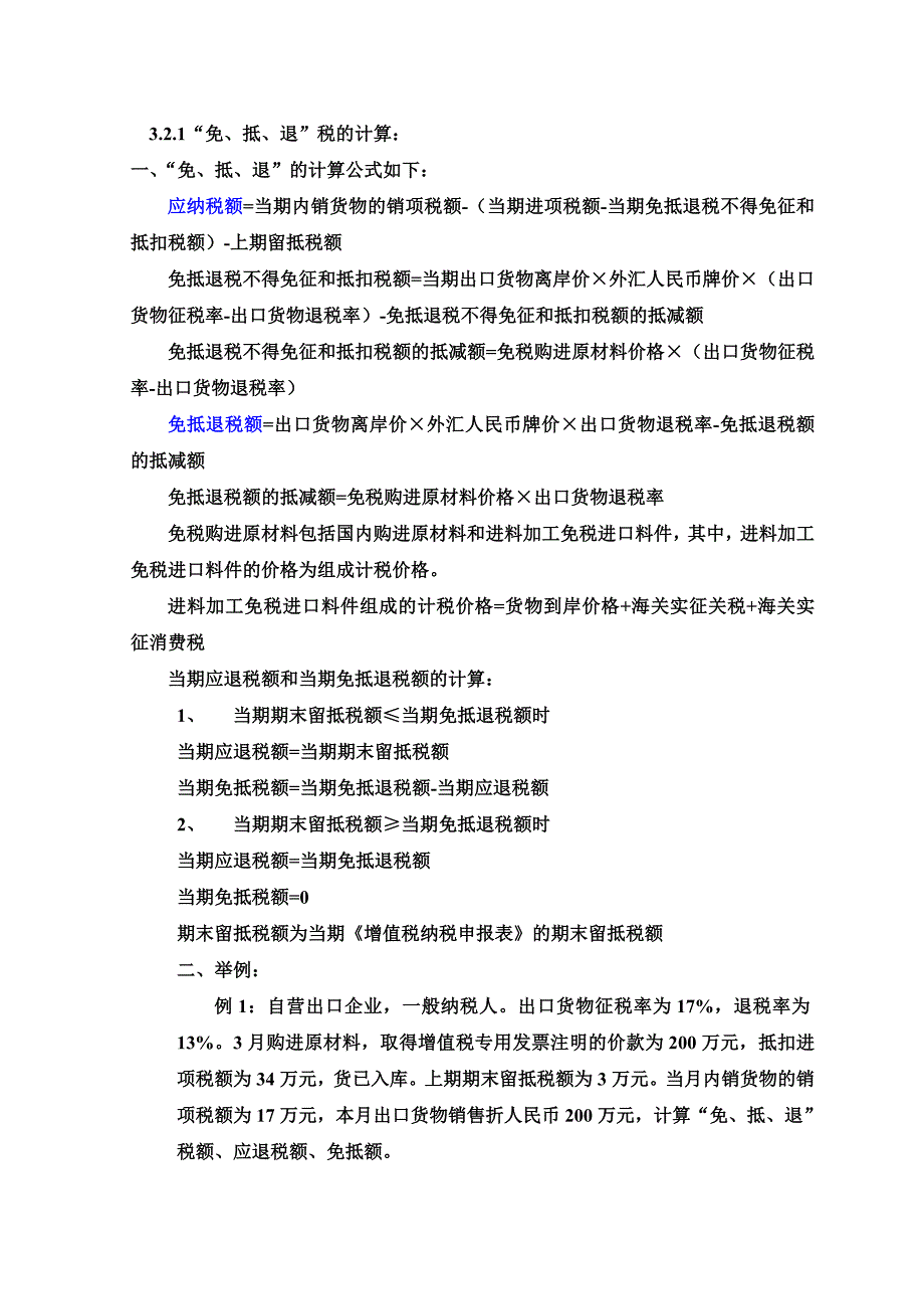 生产企业免抵退税计算（最新编写-修订版）_第1页