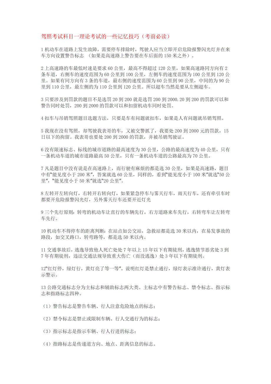 驾照考试科目一理论考试的一些记忆技巧A_第1页