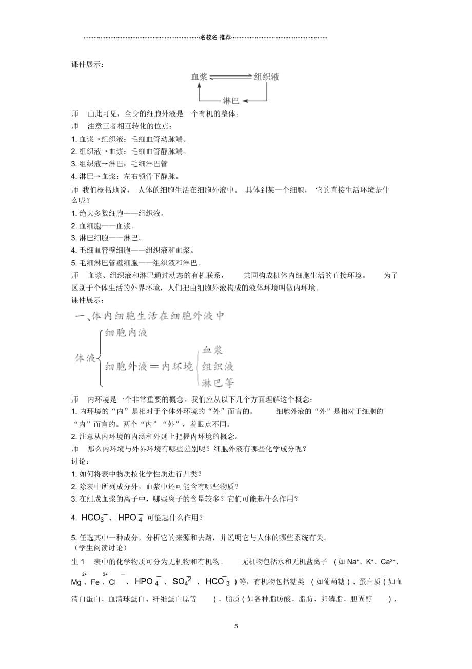 高中生物第1节细胞生活的环境示范名师精选教案新人教版_第5页