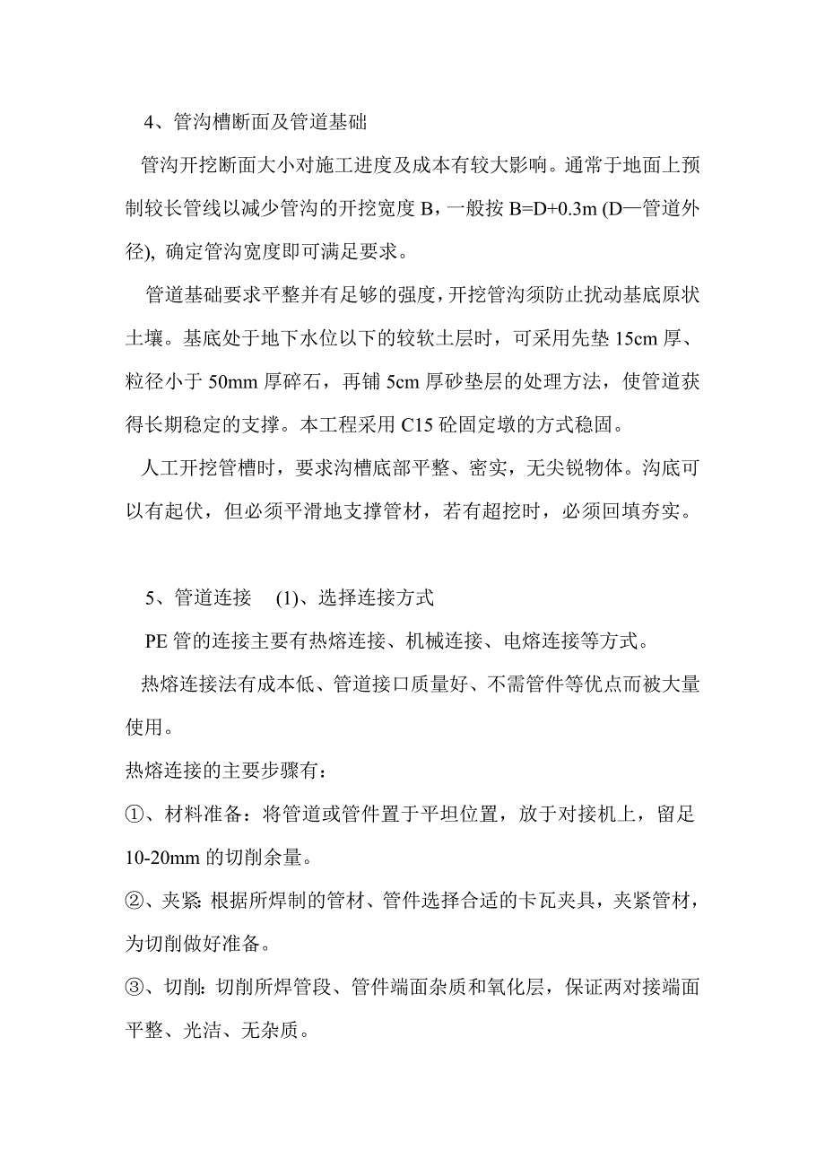 PE管施工方案 (热熔连接法)_第2页