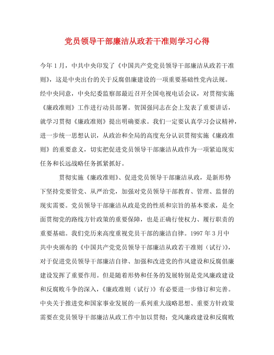 【精编】党员领导干部廉洁从政若干准则学习心得_第1页