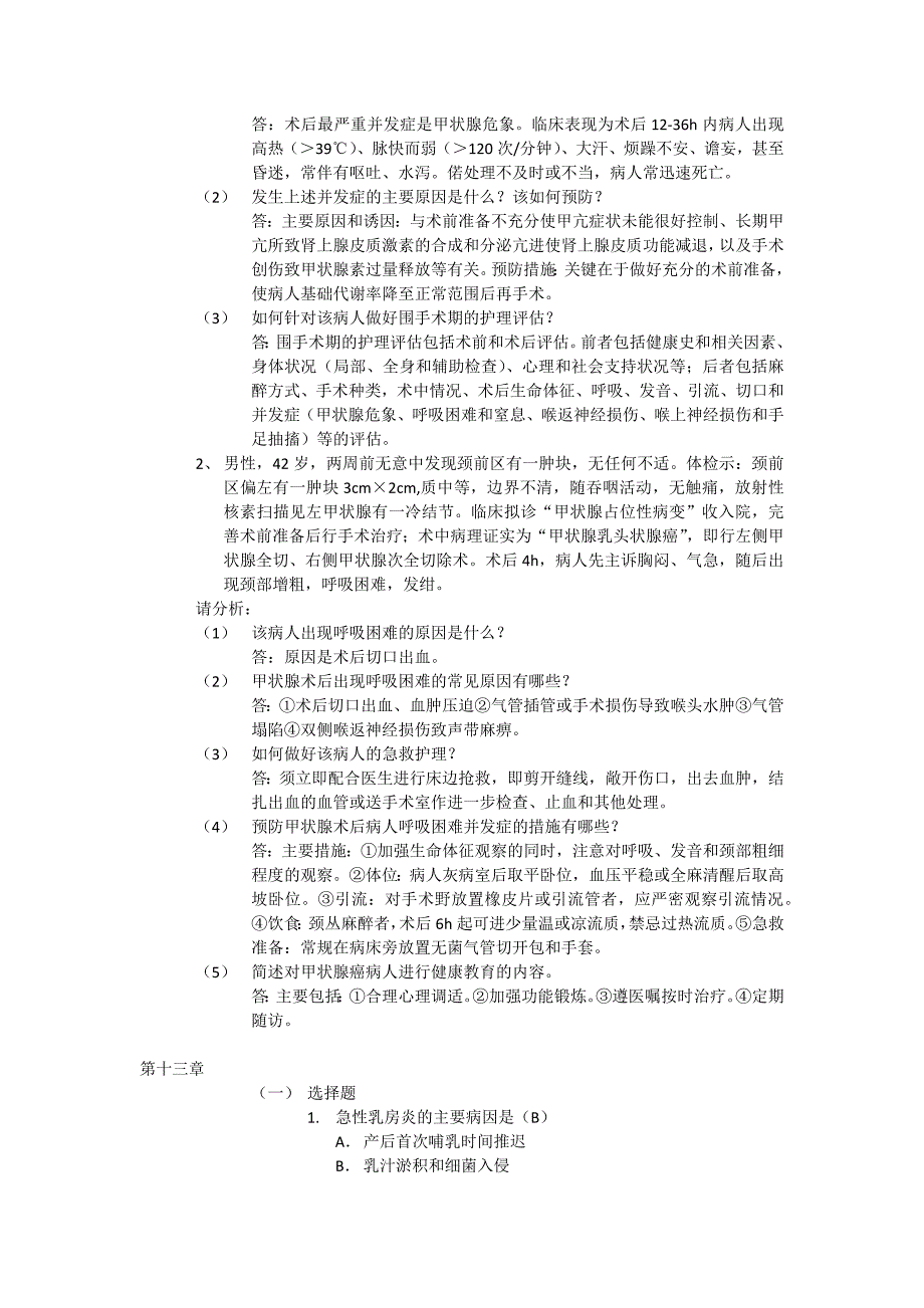 外科护理学普外科复习题-_第3页