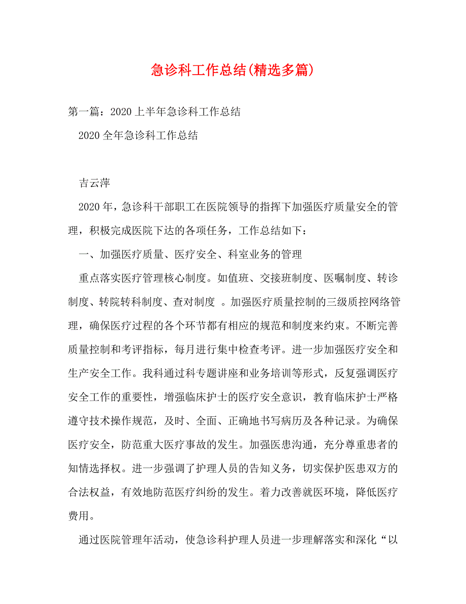 【精编】急诊科工作总结(精选多篇)_第1页