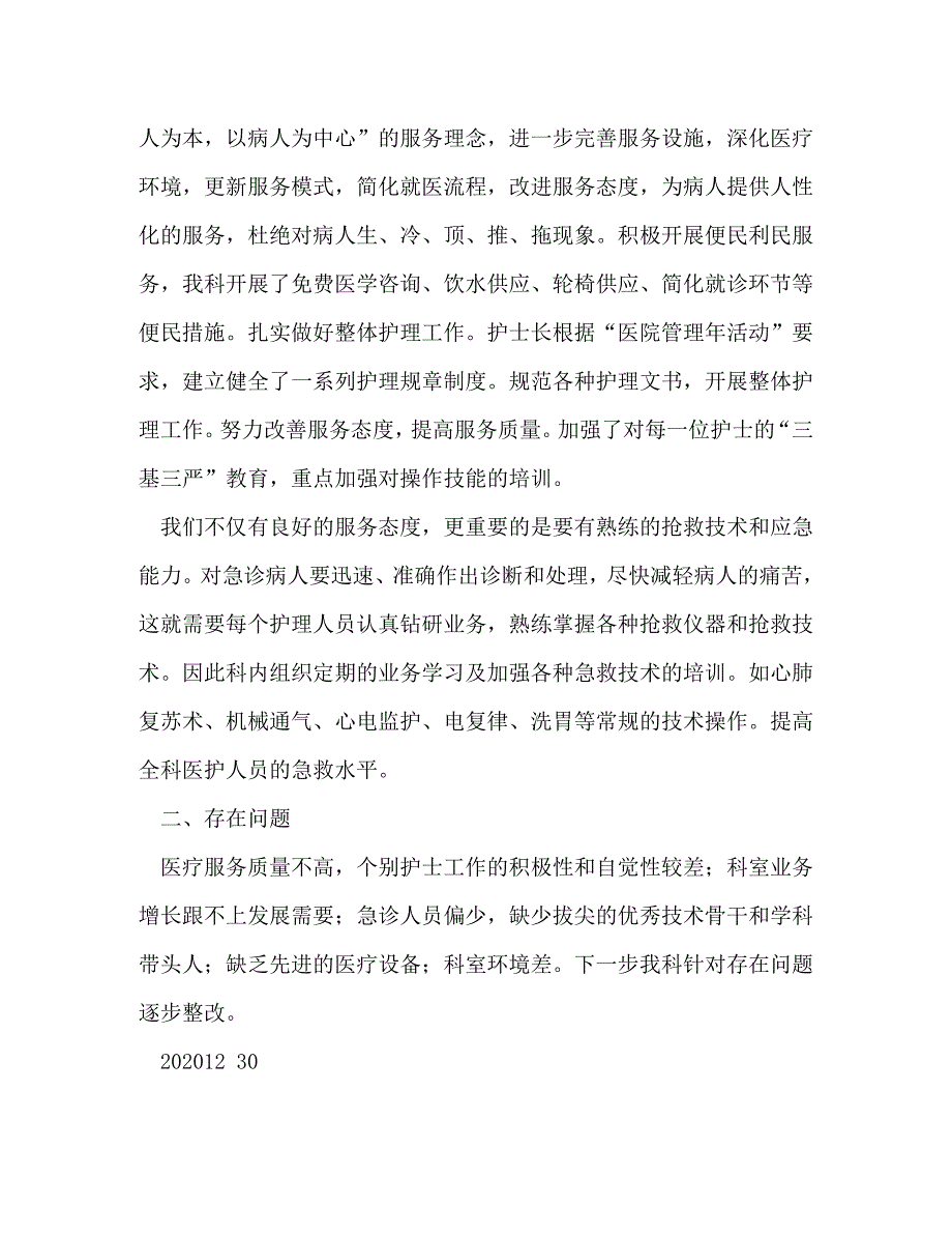 【精编】急诊科工作总结(精选多篇)_第2页