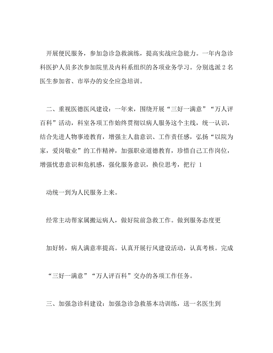 【精编】急诊科工作总结(精选多篇)_第4页
