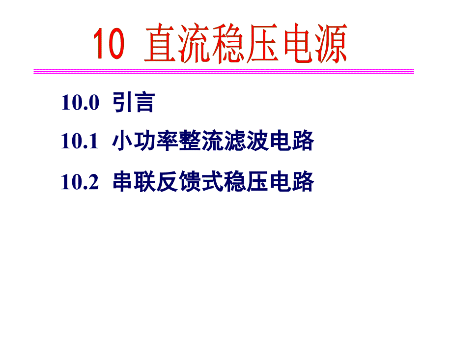 吉林大学《模拟电路设计基础》课程 第十章直流稳压电源课件_第1页