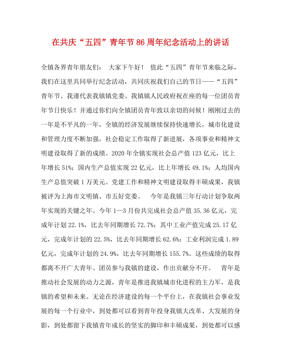 【精编】在共庆“五四”青年节86周年纪念活动上的讲话_第1页