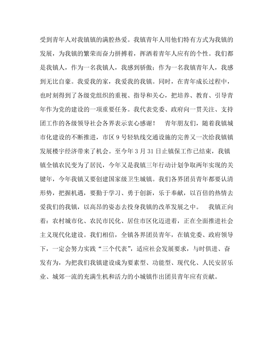【精编】在共庆“五四”青年节86周年纪念活动上的讲话_第2页