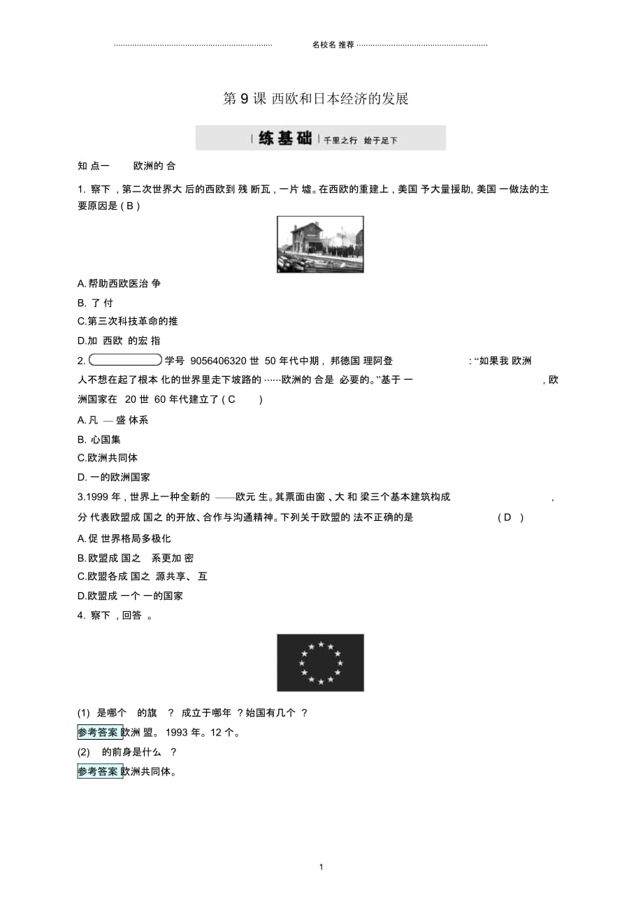 九年级历史下册第四单元战后主要资本主义国家的发展变化9西欧和日本经济的发展课时练习新人教_第1页