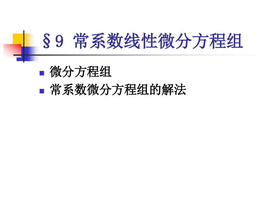 北京理工大学工科数学分析7-8常系数线性微分方程组A_第1页