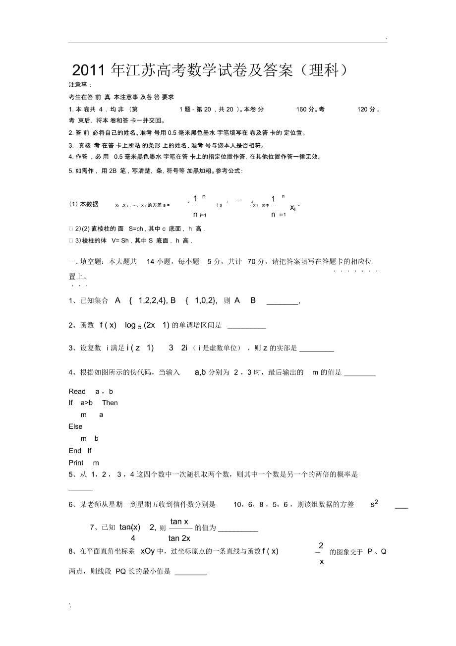 2011江苏高考数学试题及答案理科_第1页