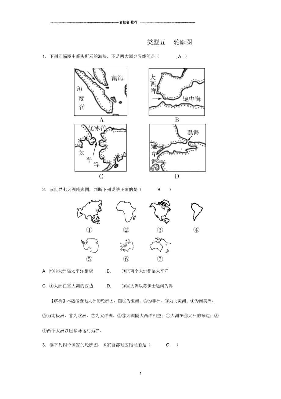 新疆地区中考地理总复习专题一读图用图绘图专题分类攻略类型五轮廓图练习_第1页