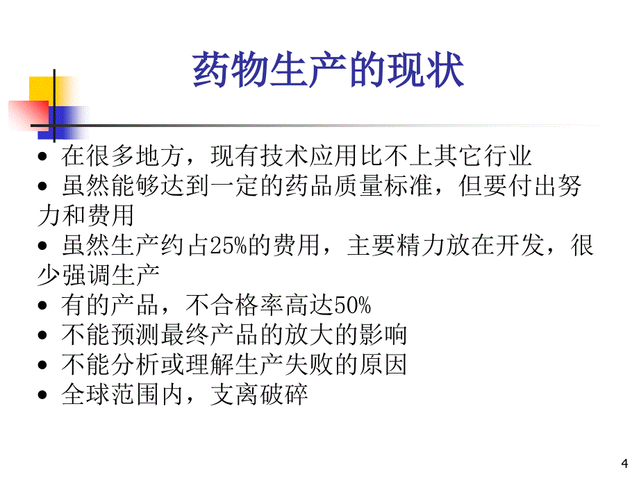 国际药物研发与生产过程中质量控制新理念和新技术课件_第4页