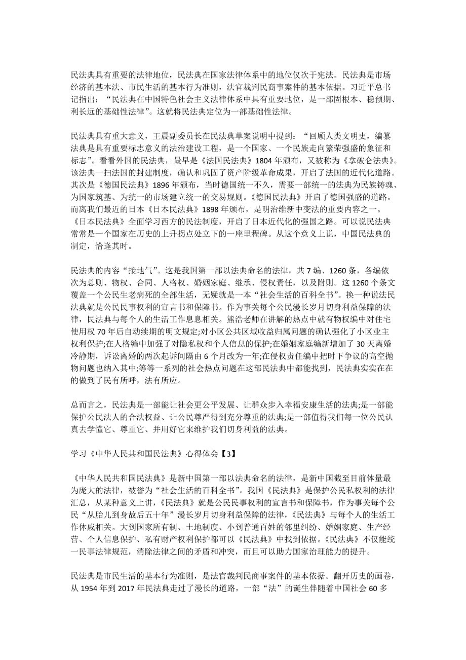 学习《中华人民共和国民法典》心得体会八篇_第2页