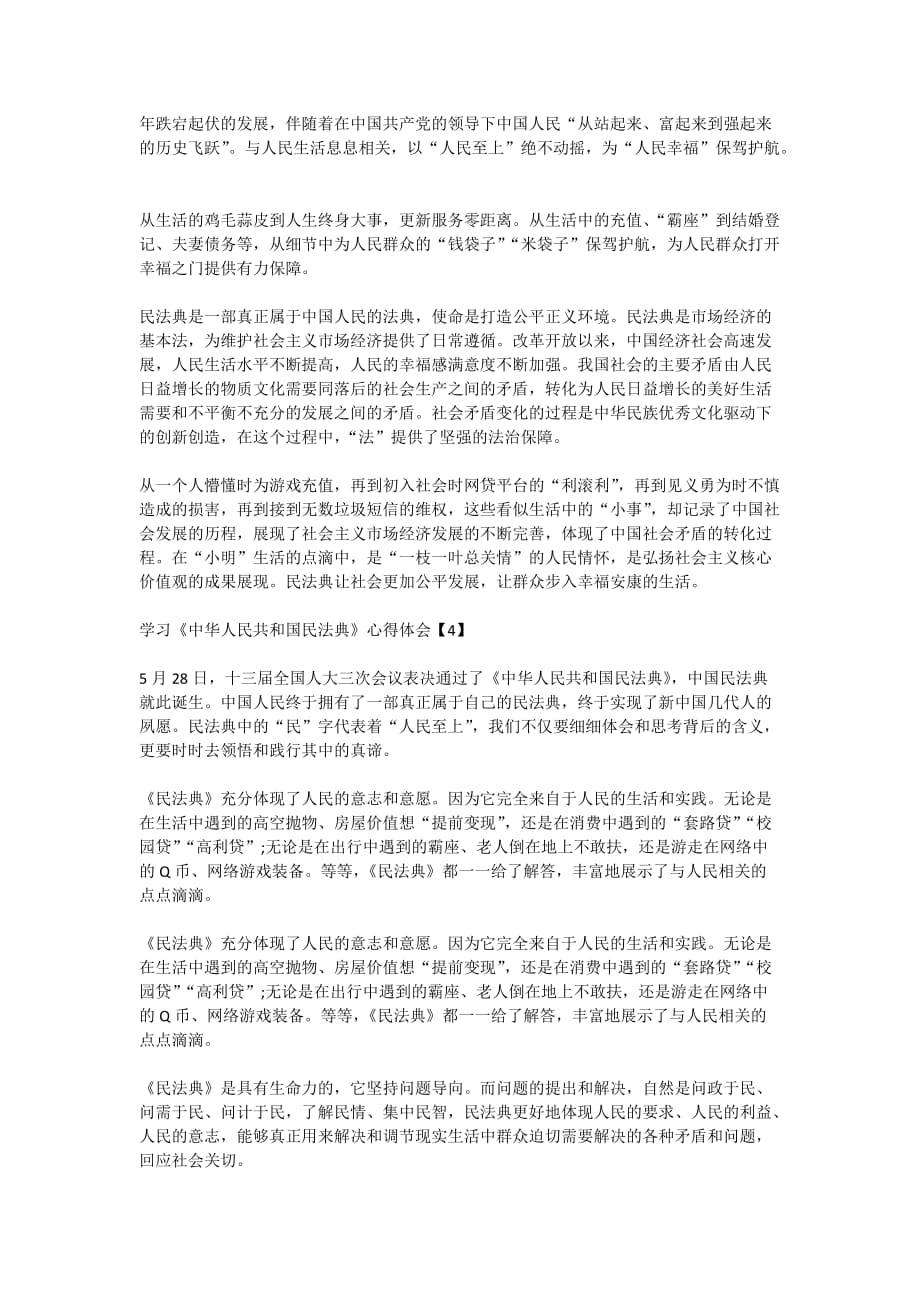 学习《中华人民共和国民法典》心得体会八篇_第3页
