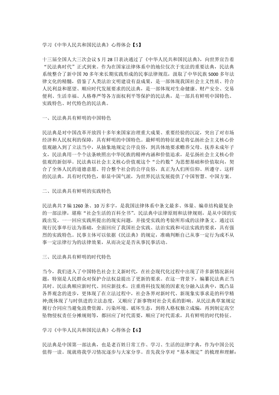 学习《中华人民共和国民法典》心得体会八篇_第4页