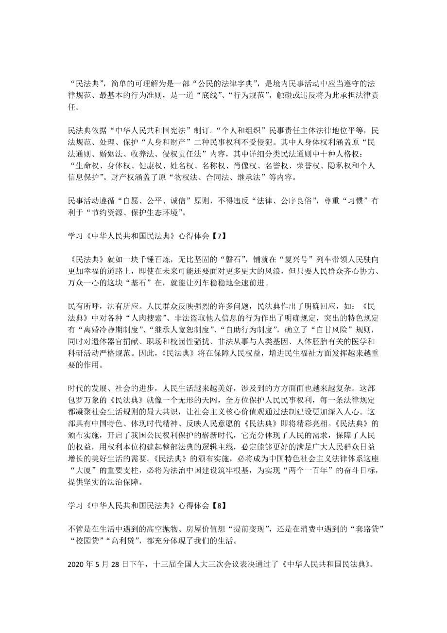 学习《中华人民共和国民法典》心得体会八篇_第5页