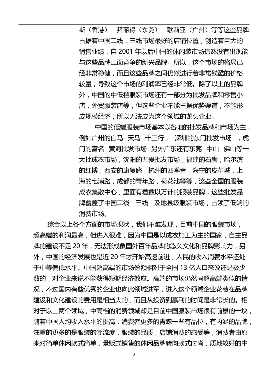 2020年整理中国服装行业的市场分析.doc_第3页