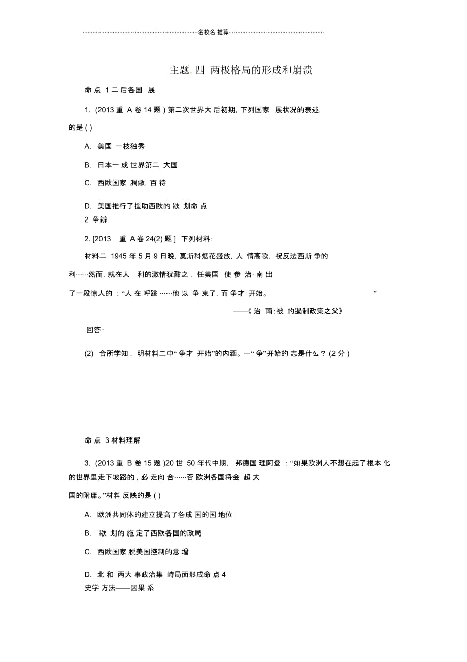 重庆市中考历史试题研究第一部分主题研究模块六世界现代史主题四两极格局的形成和崩溃_第1页