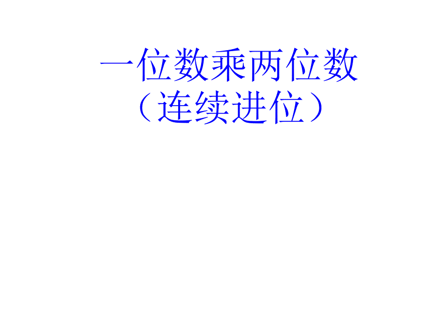 三年级上册数学课件-2.2 用一位数乘（一位数和两位数相乘）▏沪教版 (共11张PPT)_第1页