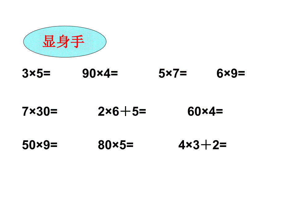 三年级上册数学课件-2.2 用一位数乘（一位数和两位数相乘）▏沪教版 (共11张PPT)_第2页