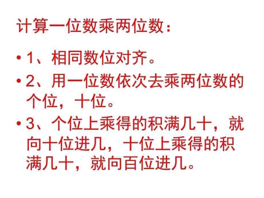 三年级上册数学课件-2.2 用一位数乘（一位数和两位数相乘）▏沪教版 (共11张PPT)_第5页