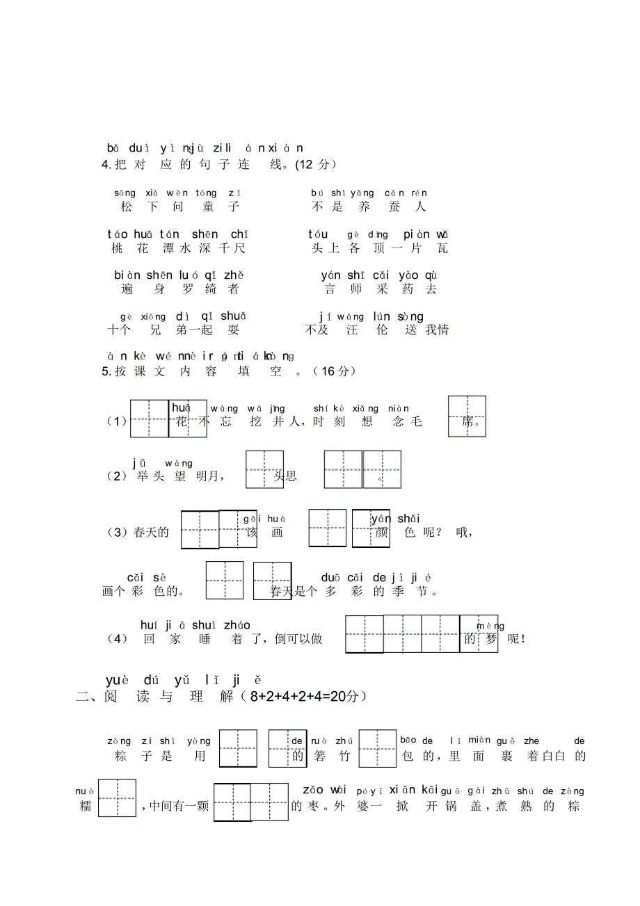 【期中测试】人教版语文一年级下册期中测试(六)(含参考答案)_第2页