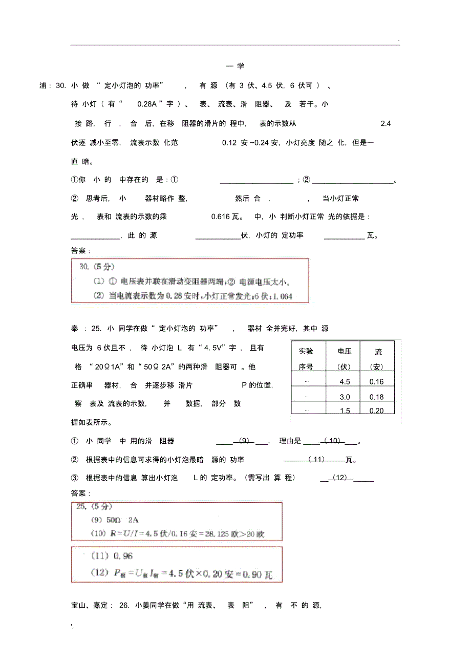 上海市2018届中考二模汇编——电学实验(测功率)_第1页