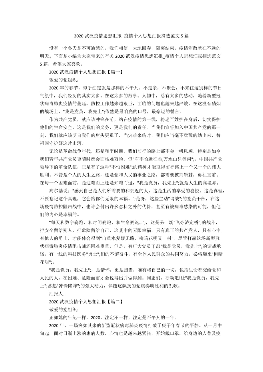 2020武汉疫情思想汇报_疫情个人思想汇报摘选范文5篇_第1页