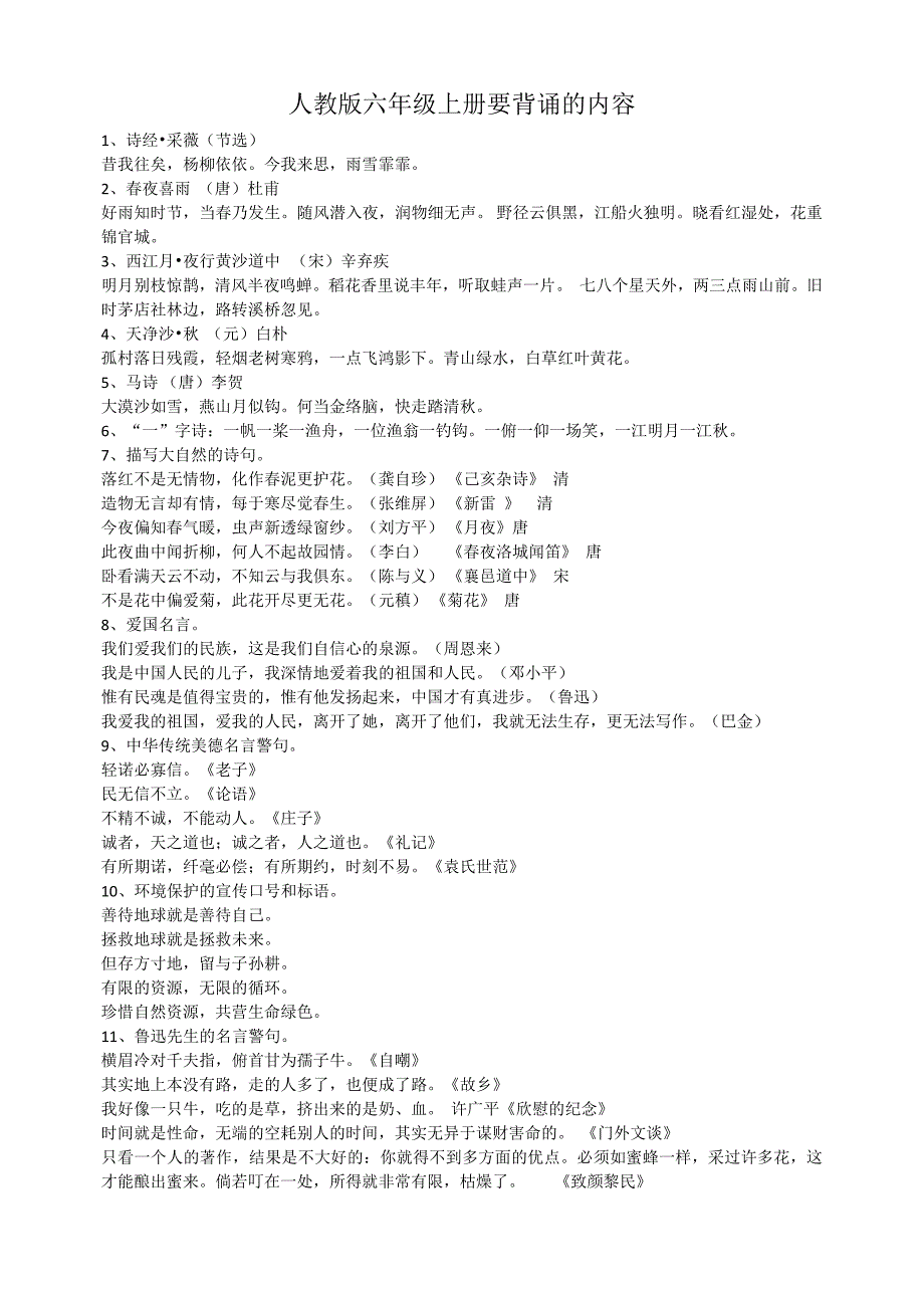 人教版语文六年级上册背诵内容（最新编写-修订版）_第1页