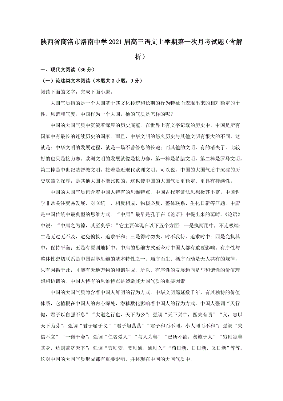 陕西省商洛市洛南中学2021届高三语文上学期第一次月考试题（含解析）_第1页