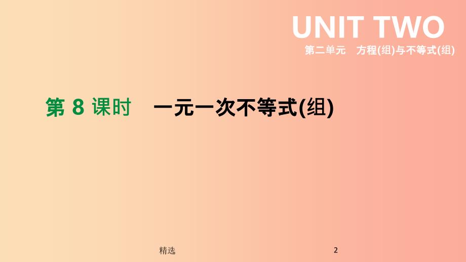 浙江省201X年中考数学 第二单元 方程（组）与不等式（组）第08课时 一元一次不等式（组）课件（新版）浙教版_第2页