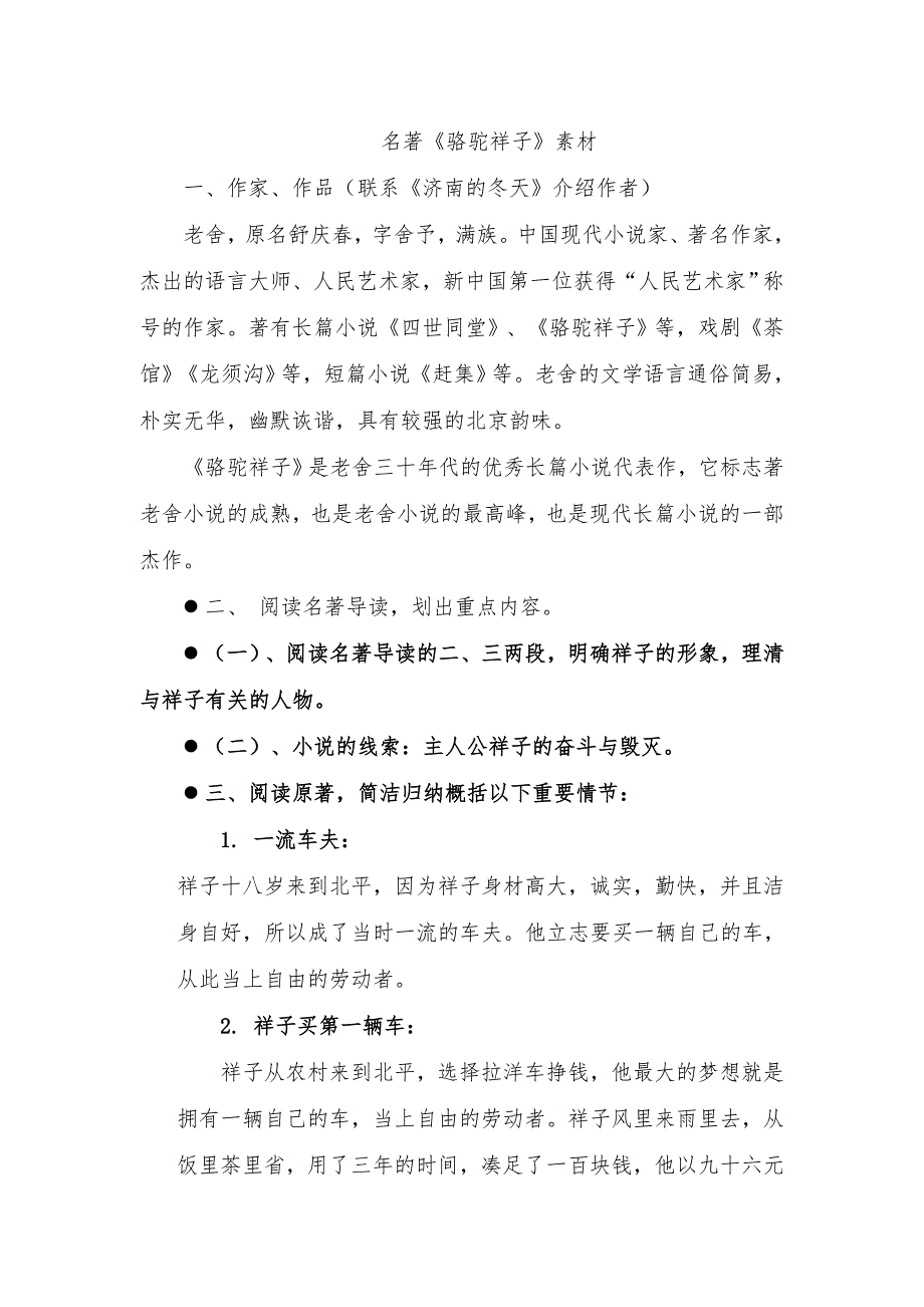 人教部编版七年级语文下册 第三单元 名著导读《骆驼祥子》知识点归纳_第1页