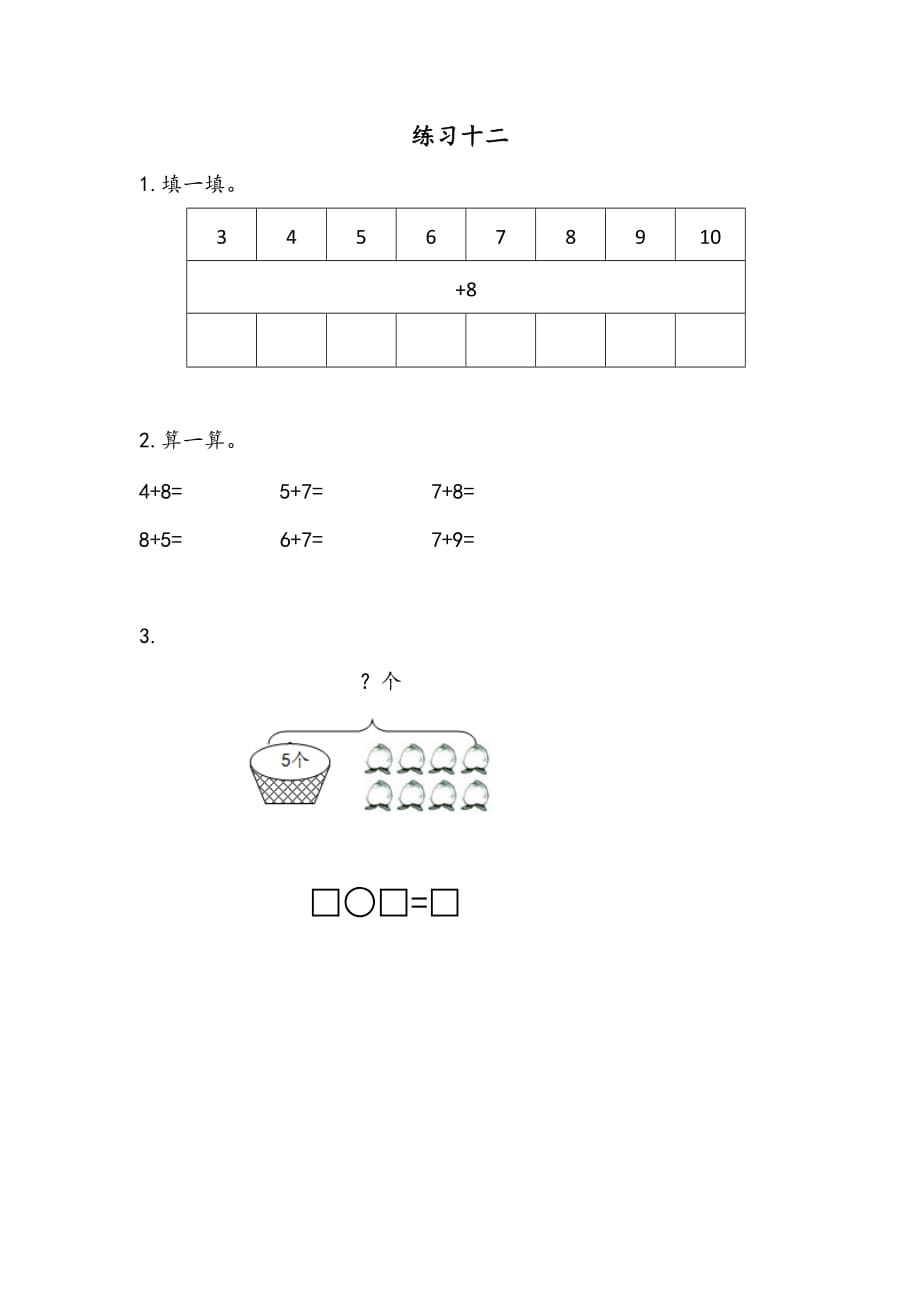 苏教版数学一年级上册课时练：10.4练习十二_第1页
