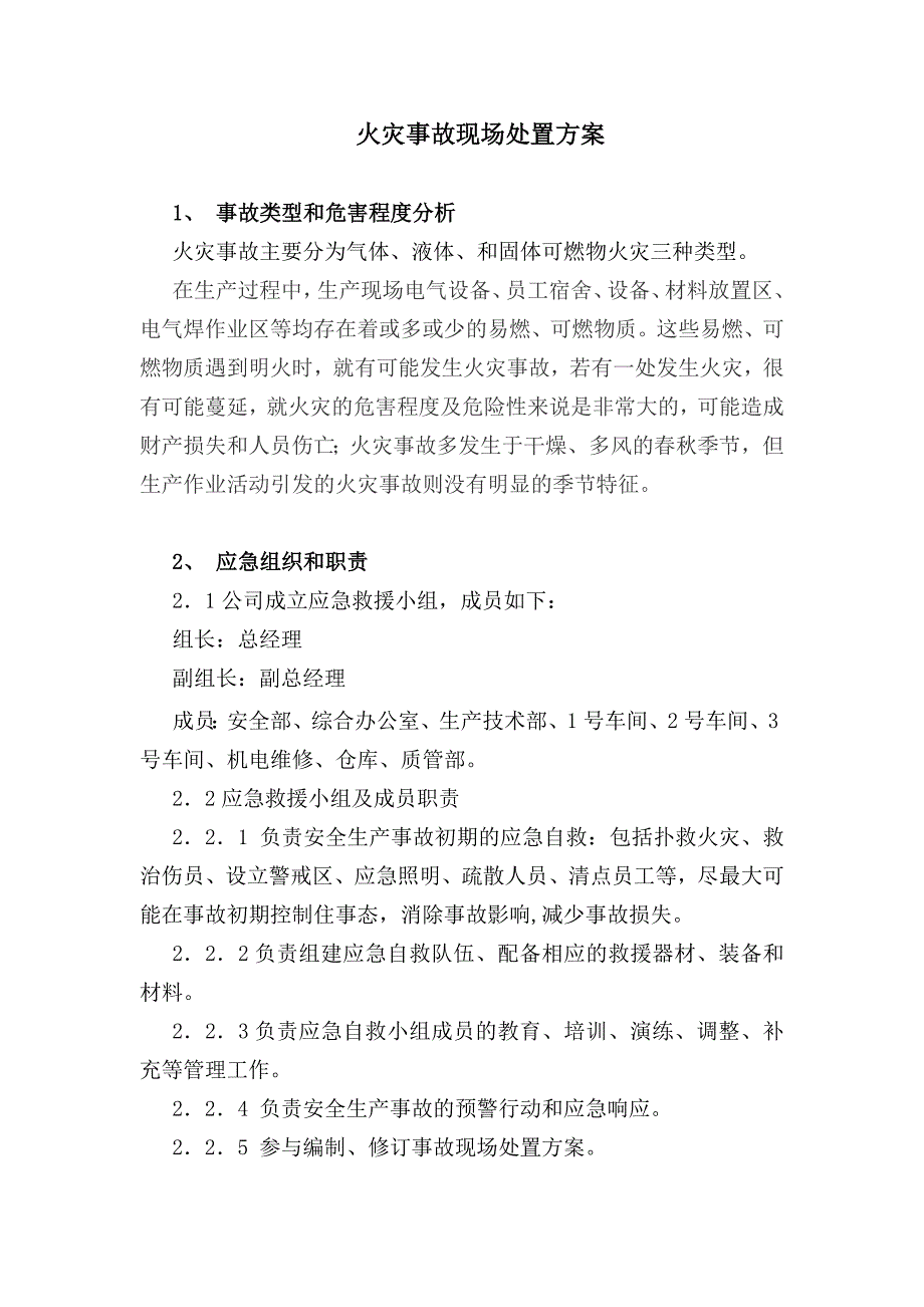 火灾事故现场处置方案（最新编写-修订版）_第1页