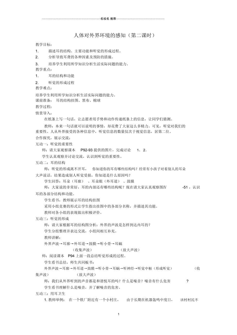 山东省泰安新泰市初中七年级生物下册6.1人体对外界环境的感知(第二课时)名师精选教案新人教版_第1页