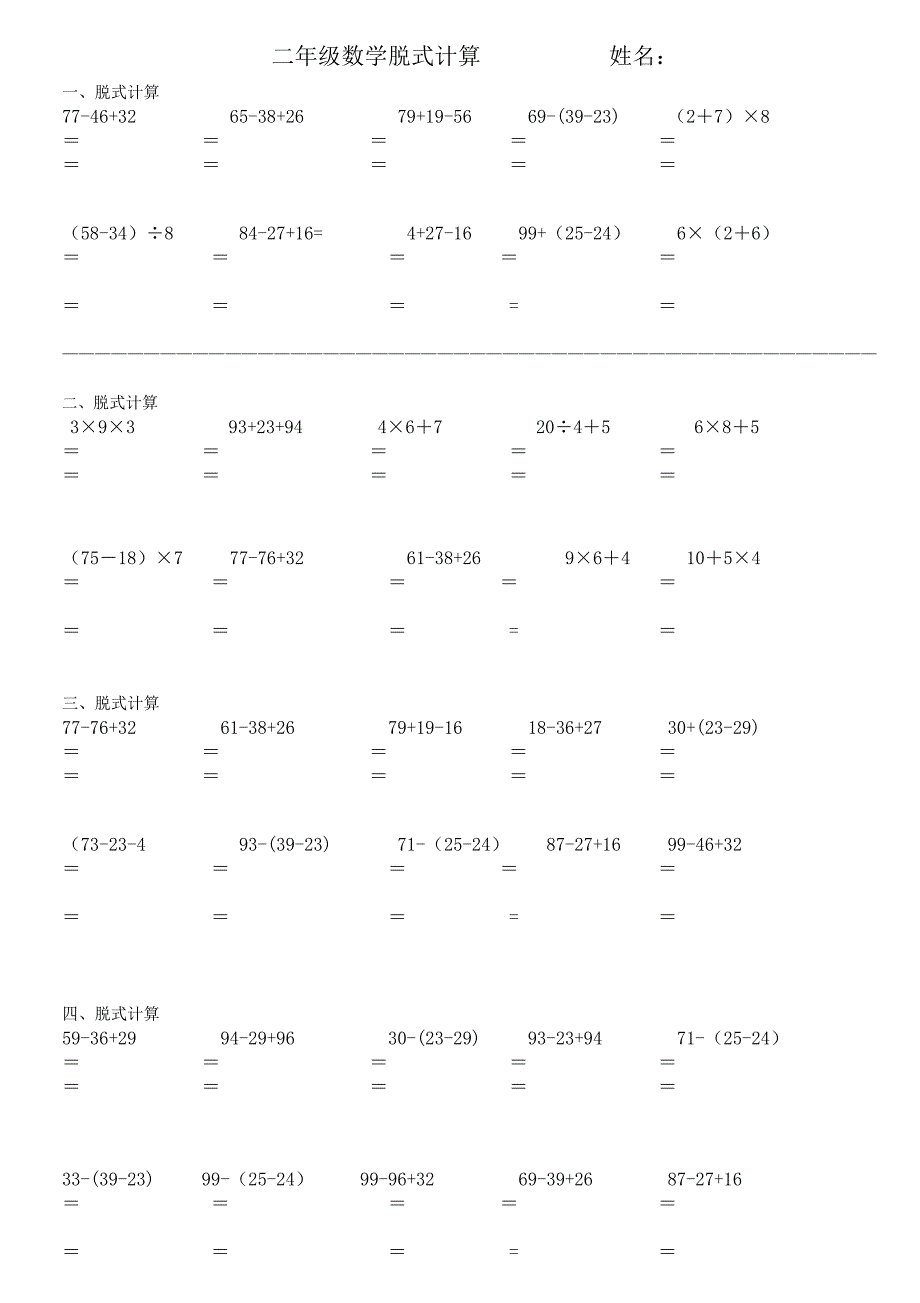 二年级数学脱式计算题(最新编写-修订)_第1页