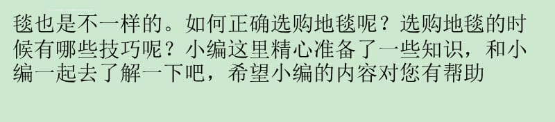 地毯的选购技巧及注意事项课件_第2页