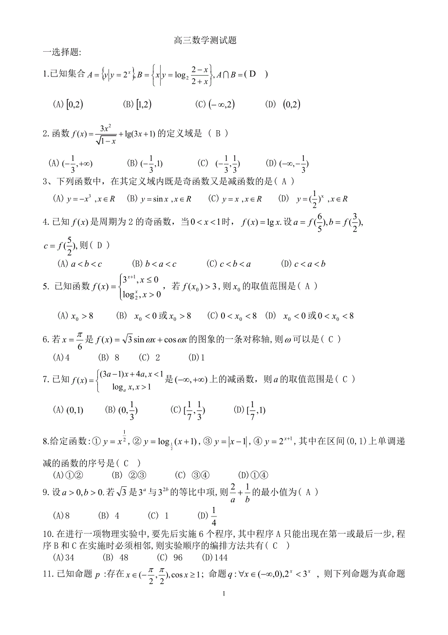 高三数学测试题(含答案)-_第1页