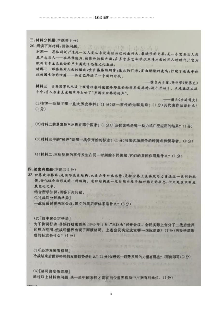 辽宁省葫芦岛市中考历史模拟卷(六)(扫描版)_第4页